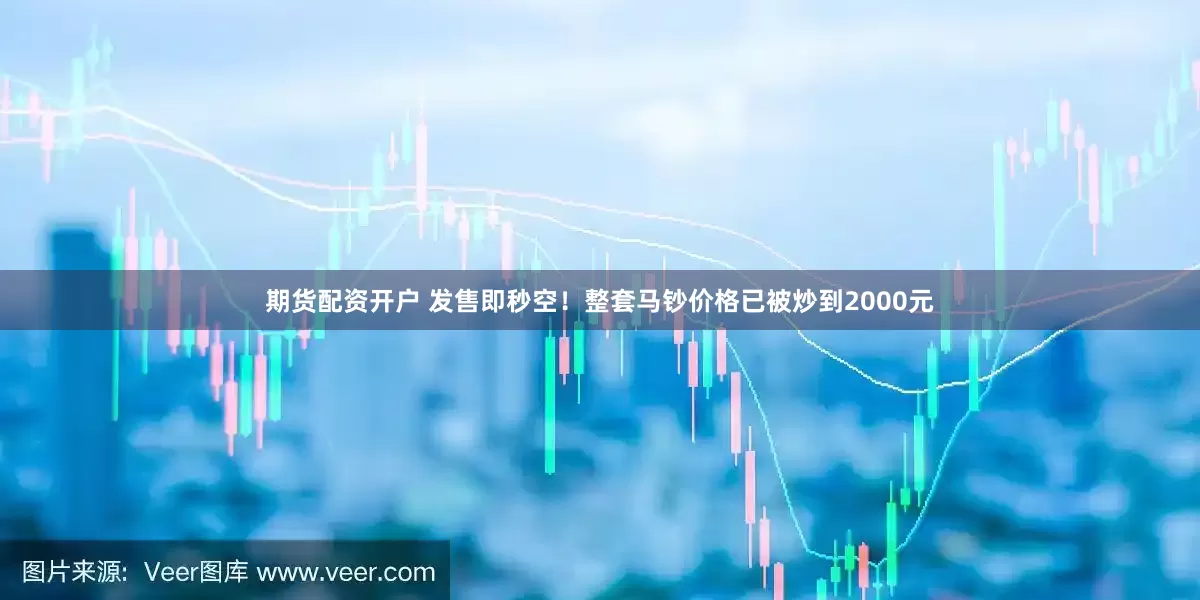 期货配资开户 发售即秒空!整套马钞价格已被炒到2000元